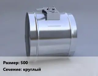 Клапан, дроссель 500 круглый